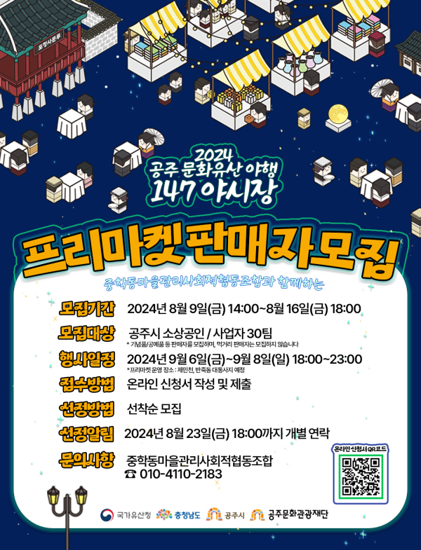 2024 공주 문화유산 야행 147 야시장 프리마켓 판매자 모집 포스터