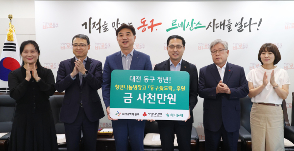 대전 동구-하나은행 충청영업그룹 ‘청년나눔냉장고’ 후원 협약 후 기념 촬영 모습