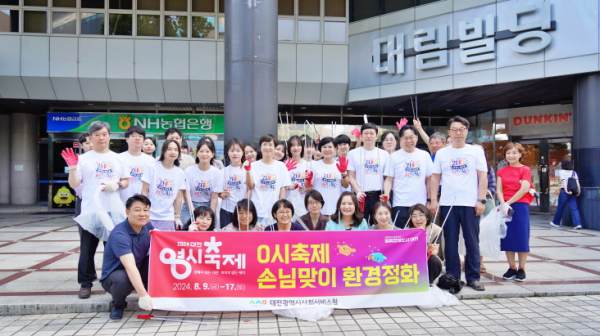 대전시사회서비스원, 0시 축제 ‘손님맞이’ 환경 정화 활동 단체사진