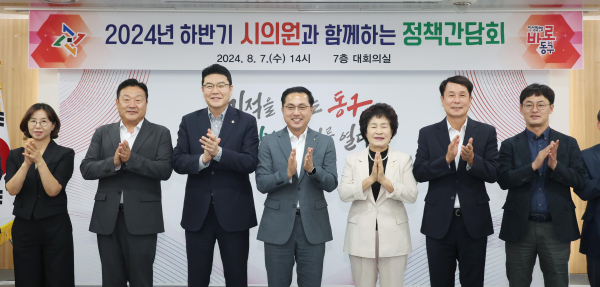 대전 동구, 시의원과 정책간담회 개최 단체사진