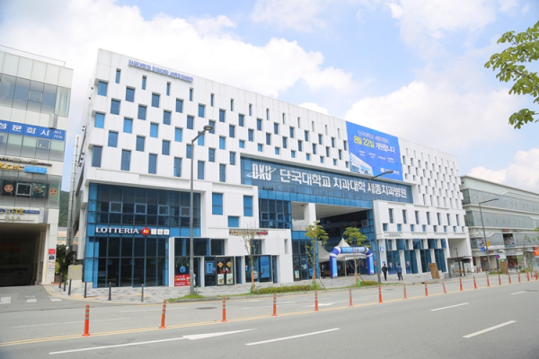 단국대학교 치과대학 세종치과병원 전경