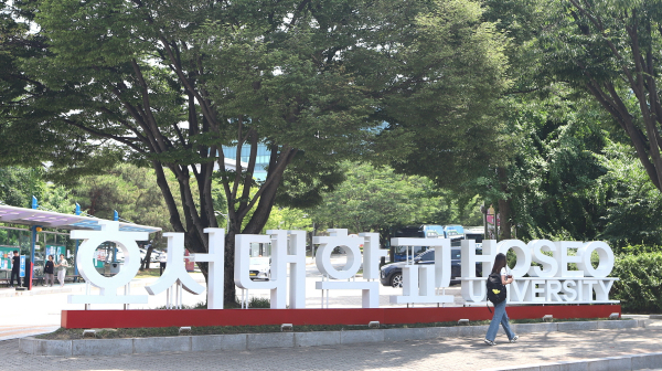 호서대학교 정문