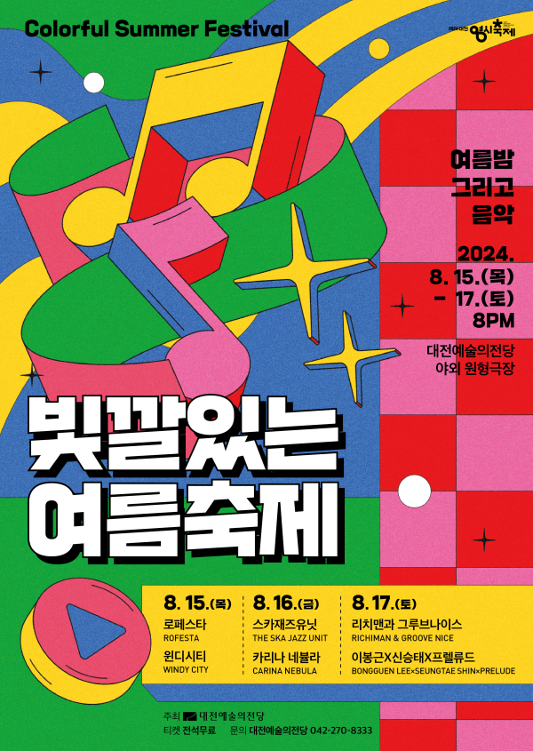 음악공연 ‘빛깔있는 여름축제’