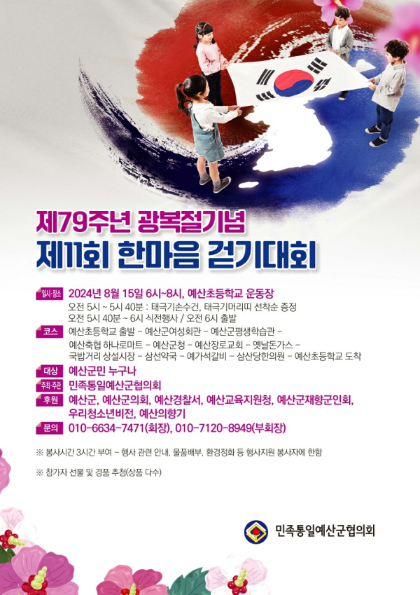 제79주년 광복절기념 제11회 한마음걷기대회 포스터