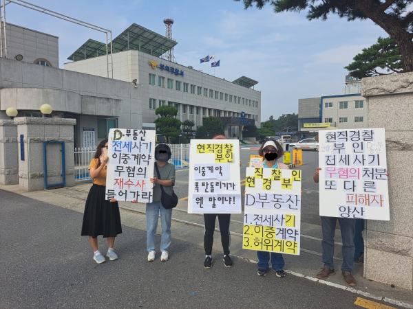 전세사기 피해자들은 7일과 8일 부여경찰서 앞에서 피켓시위를 벌였다.