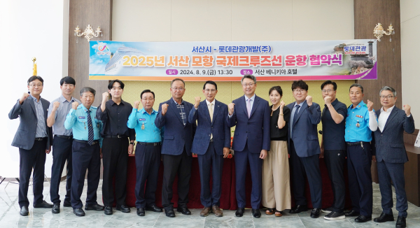 9일 베니키아 호텔에서 롯데관광개발㈜과 ‘2025년 서산 모항 국제 크루즈선 운항 협약’체결식 기념사진