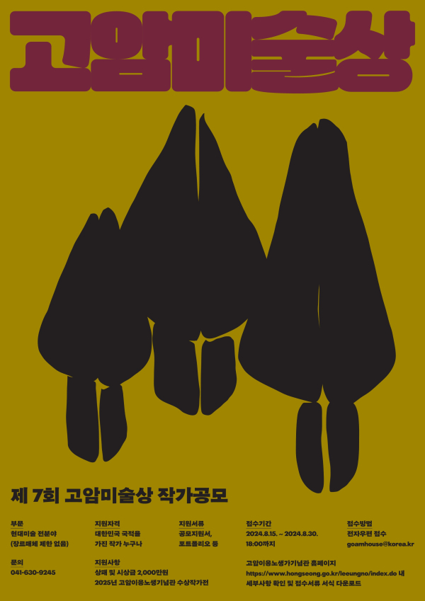 제7회 고암 미술상 작가 공모 포스터