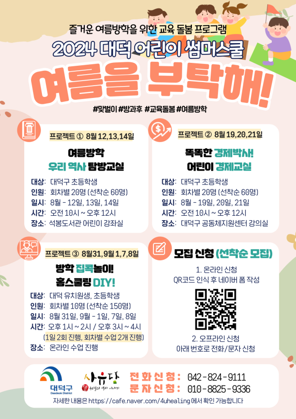2024 대덕어린이 썸머스쿨 홍보 포스터