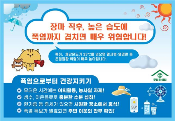 여름철 농업인 온열질환 수칙 준수 안내문