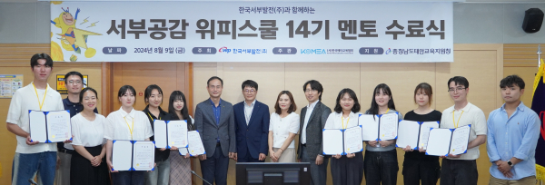 지난 9일 ‘서부공감 위피스쿨’ 14기 수료식에 참석한 서부발전 및 태안교육지원청 등 관계자들과 대학생들 기념사진