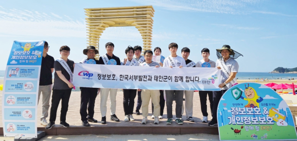 지난 12일 충남 태안 만리포 해수욕장에서 진행된 ‘정보보호 및 개인정보보호 캠페인’에 참석한 한국서부발전과 태안군청 관계자들