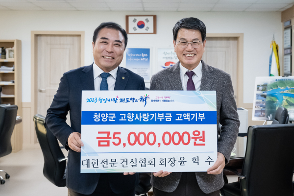 윤학수 대한전문건설협회 중앙회장, 고향사랑기부로 정산 탁구부 지정기부 5백만원 전달식 모습