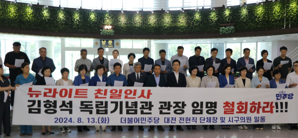 더불어민주당 대전지역 전현직 단체장 및 지방의원 일동은 13일 대전시의회에서 김형석 독립기념관 관장 임명 철회를 촉구하는 성명서를 발표했다.