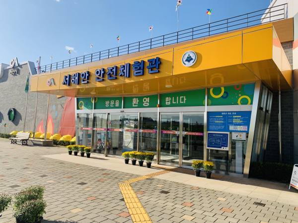 서해안 안전체험관 전경
