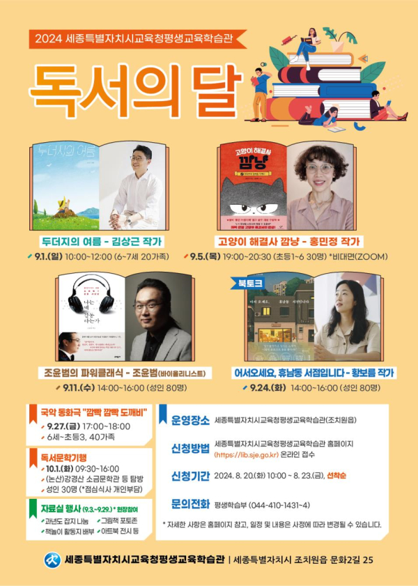 ‘2024년 9월 세종특별자치시교육청평생교육학습관 독서의 달 행사’ 홍보문(포스터)