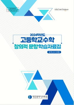 「고등학교 수학 창의적 문항 학습자료집」 개발·보급