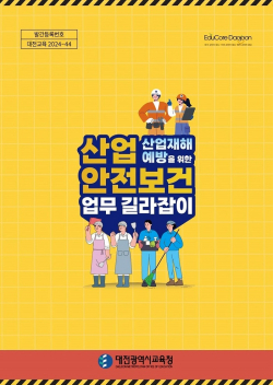 ‘산업안전보건 업무 길라잡이’ 발간
