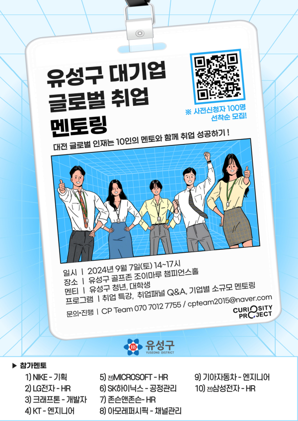 유성구 맞춤형 취업멘토링콘서트 홍보물