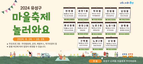 2024 유성구 동별 마을축제 일정 안내문