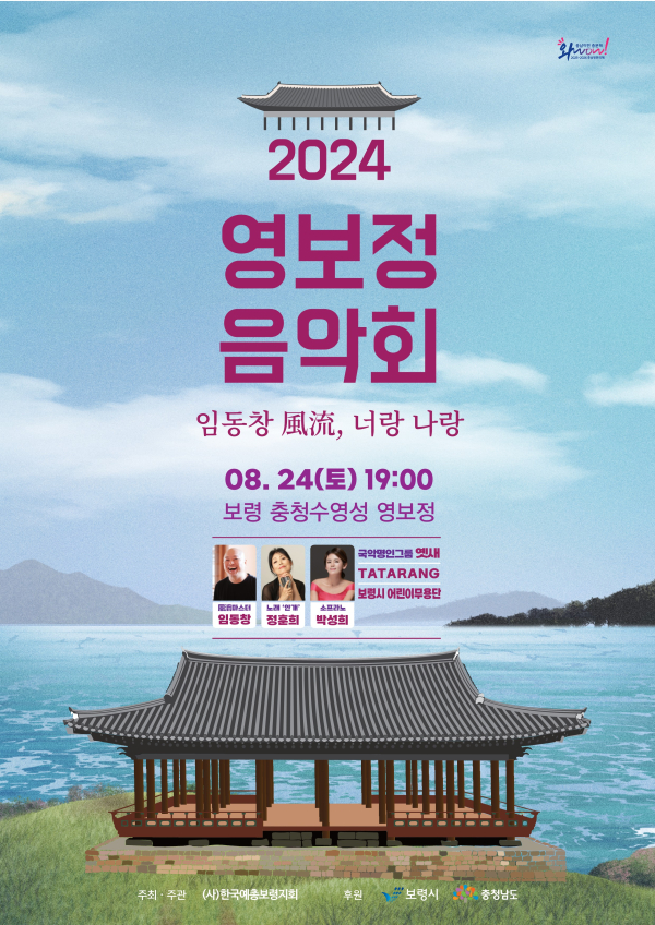 영보정음악회 포스터