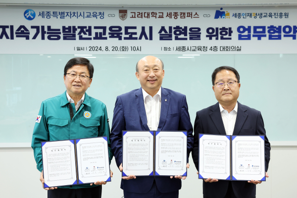 업무협약 체결 (좌측부터 최교진 세종특별자치시교육청교육감, 김영 고려대학교 세종캠퍼스 부총장, 남궁영 세종평생교육진흥원장)