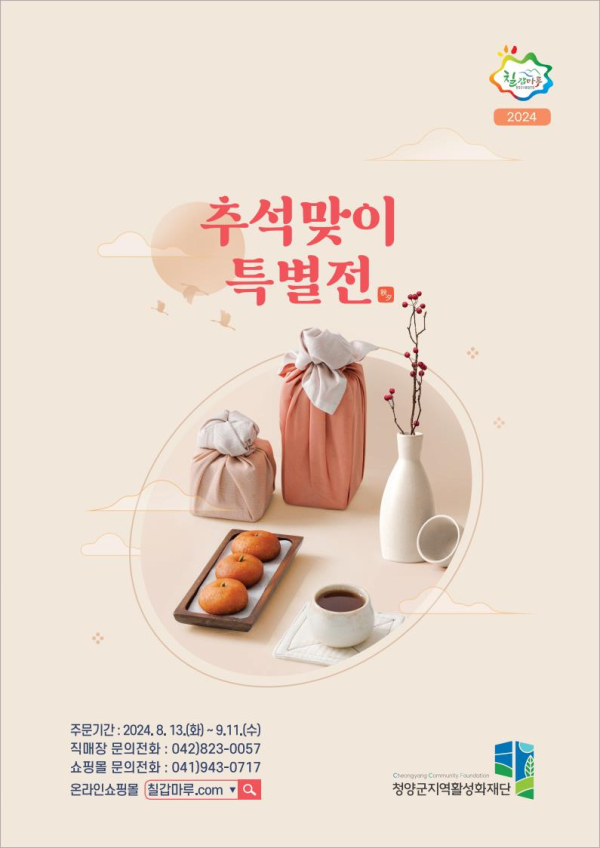 2024년 추석 선물 세트 사전예약 접수 안내문