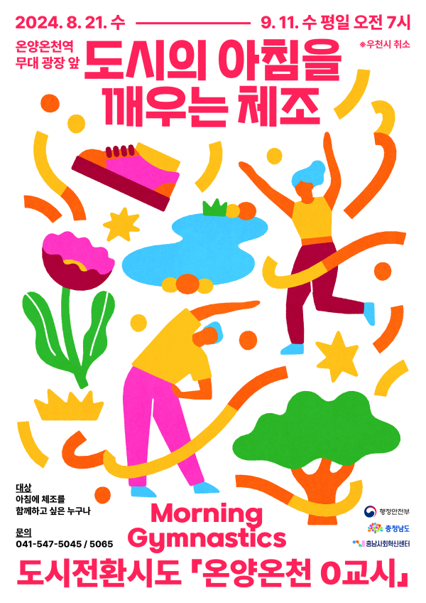 온양온천 0교시 포스터