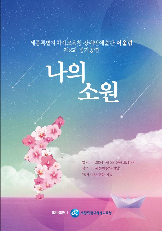 제2회 장애인예술단 어울림 정기 공연 ‘나의 소원’의 홍보문(포스터)