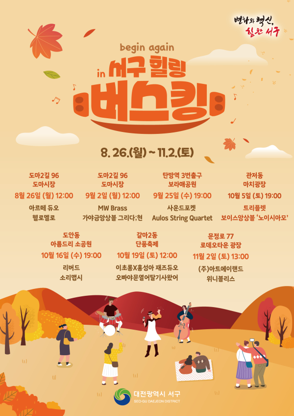 비긴어게인 in 서구 힐링 버스킹 홍보 포스터