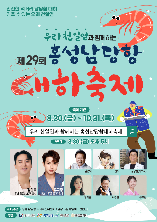홍성남당항 대하축제 포스터