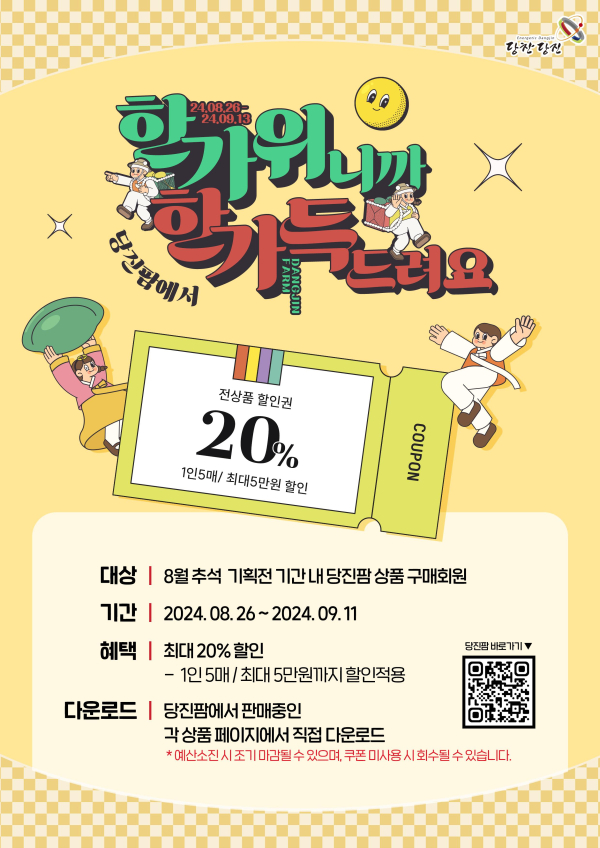 당진팜 특판행사 홍보물