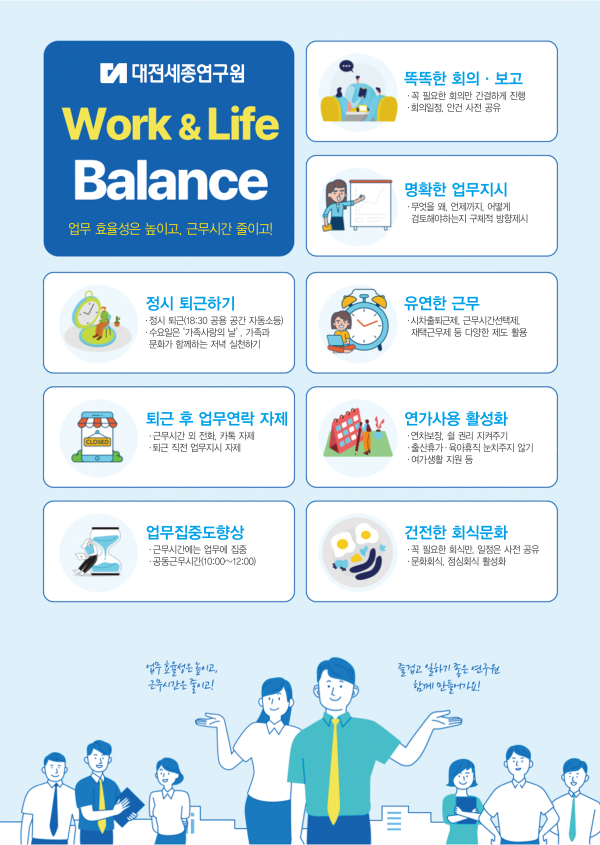 ‘일·생활 균형 캠페인’ 포스터