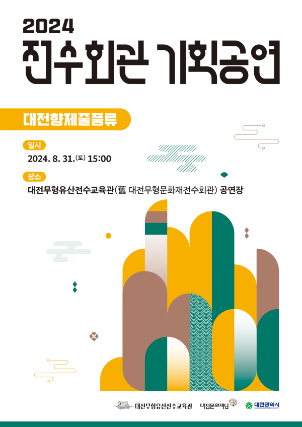 2024 전수회관 기획공연 대전무형유산 ‘대전향제줄풍류’ 포스터