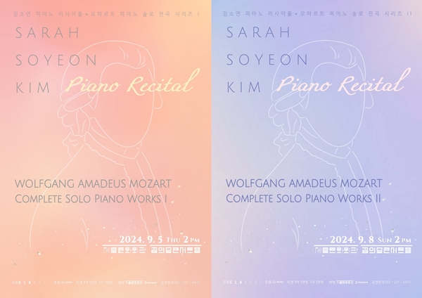 김소연 교수 모차르트 피아노 솔로 전곡 시리즈