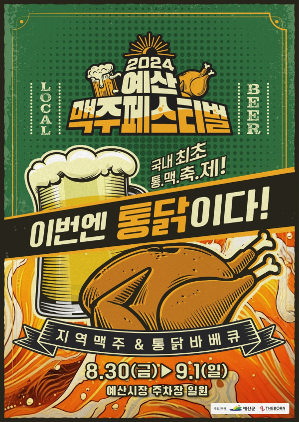 2024 예산맥주페스티벌 포스터