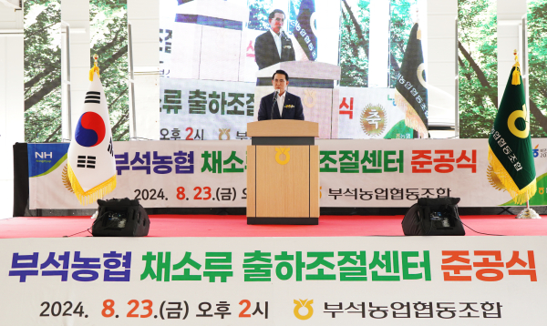 부석면 대두리 281번지 일원에서 진행된 부석농협 채소류 출하조절센터 준공식 개최 모습