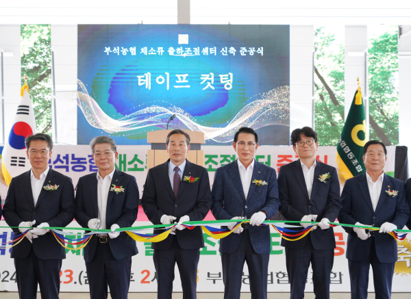 부석면 대두리 281번지 일원에서 진행된 부석농협 채소류 출하조절센터 준공식 축하 기념 테이프 커팅식 모습