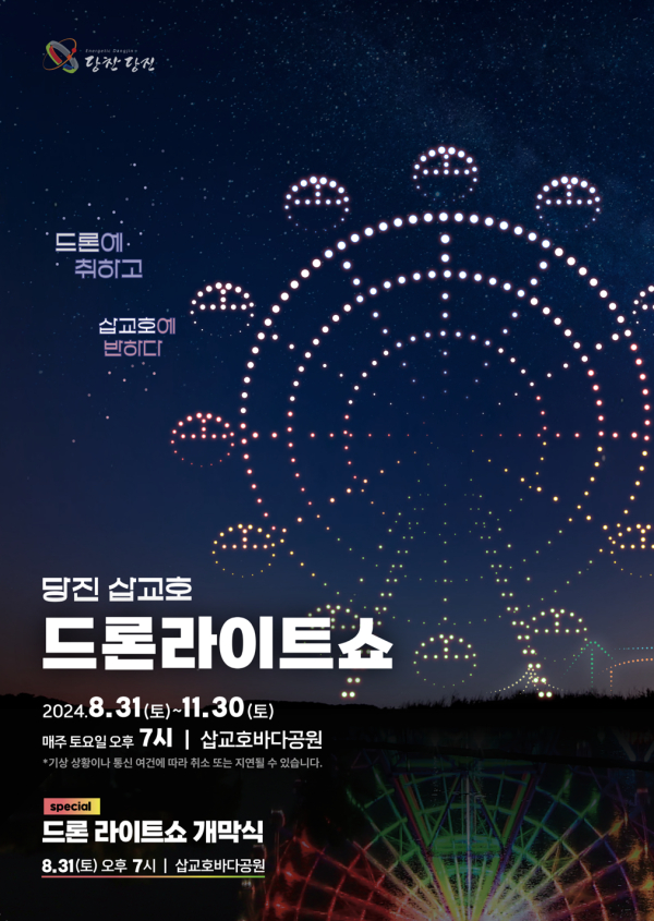 중부권 최초 상설 드론 라이트 쇼 포스터