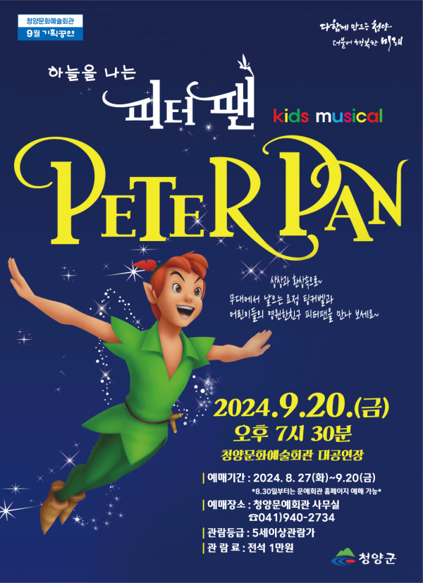 피터팬 공연 포스터
