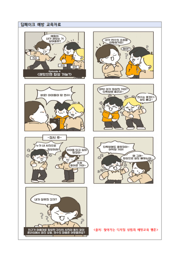 딥페이크 예방 교육 자료