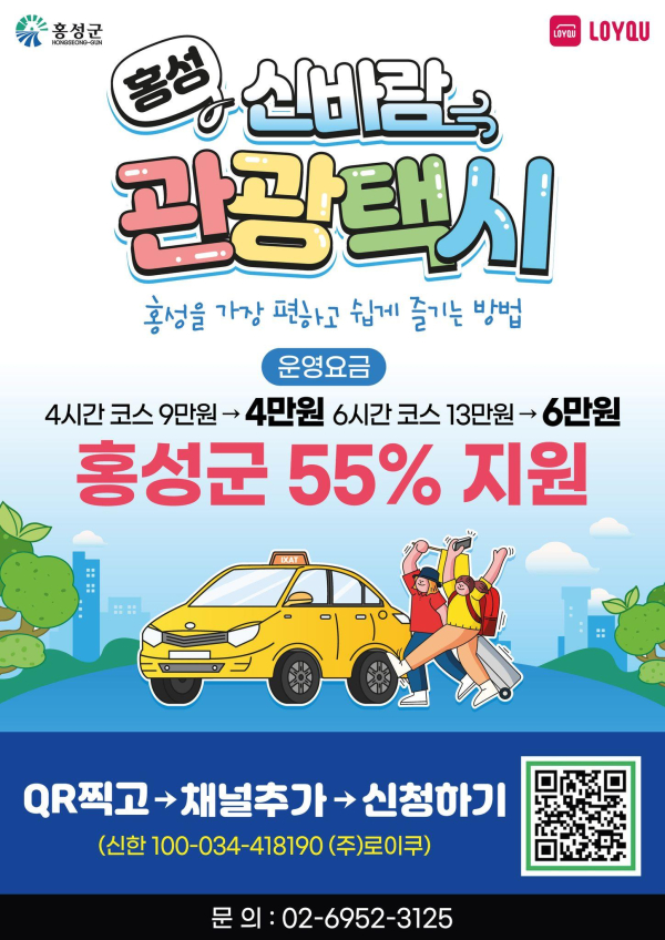 홍성군 신바람 관광택시 포스터