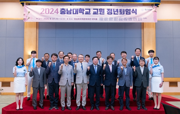 충남대 2024년 8월말 교원 정년퇴임식