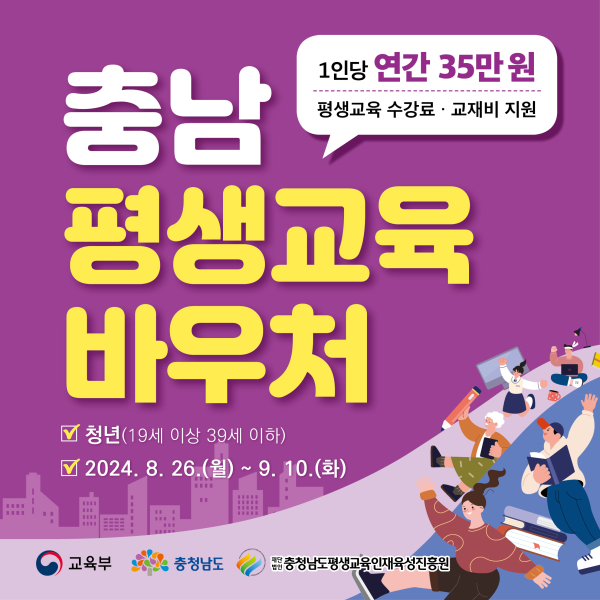 충남 평생교육바우처 청년 신청자 모집 포스터