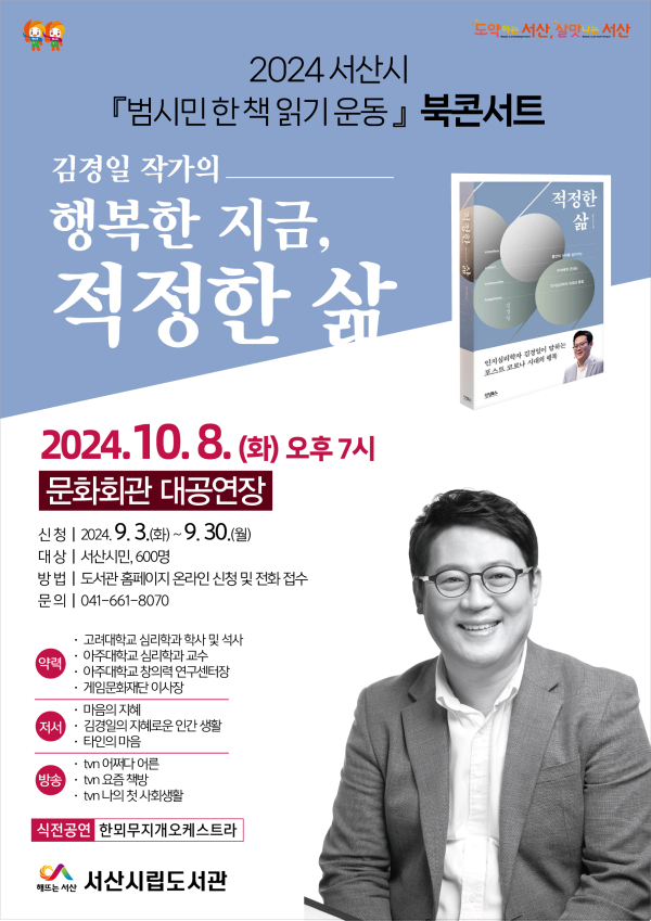 서산시 범시민 한 책 읽기 운동 북콘서트 개최 홍보물