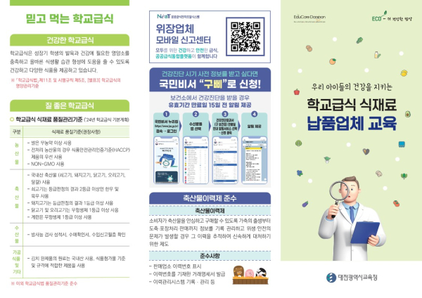 학교급식 식재료 납품업체 교육 리플릿