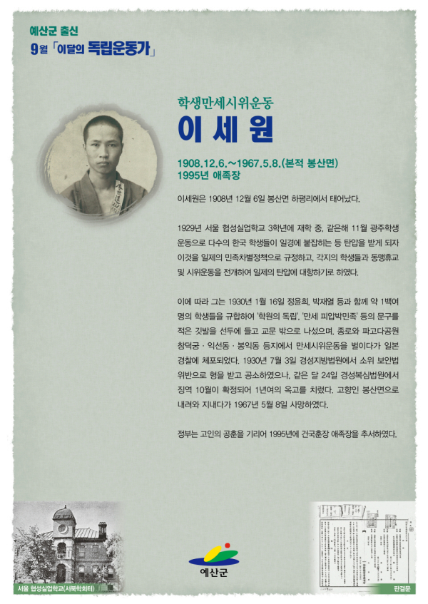 예산군 9월 독립운동가 이세원 포스터