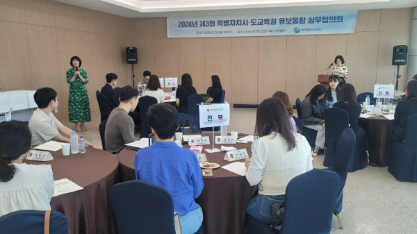 30일, 세종컨벤션센터에서 ‘제3회 유‧보통합 특별자치시도교육청 실무 협의회’가 열리고 있다.