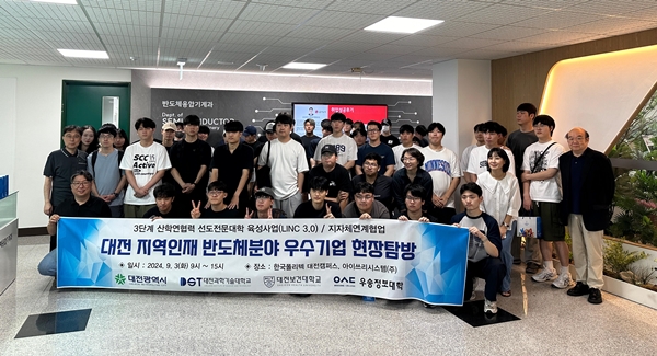 대전 지역인재 반도체분야 우수기업 현장탐방