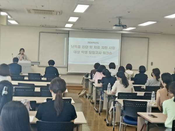 ‘2024학년도 난독증 진단 및 치료 지원 사업 2차 대상 학생 담임교사 워크숍’ 운영 모습