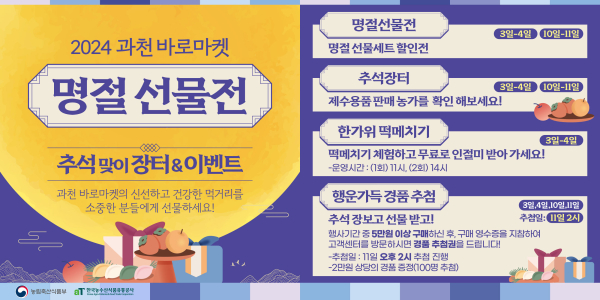 과천 바로마켓 추석 행사 홍보물